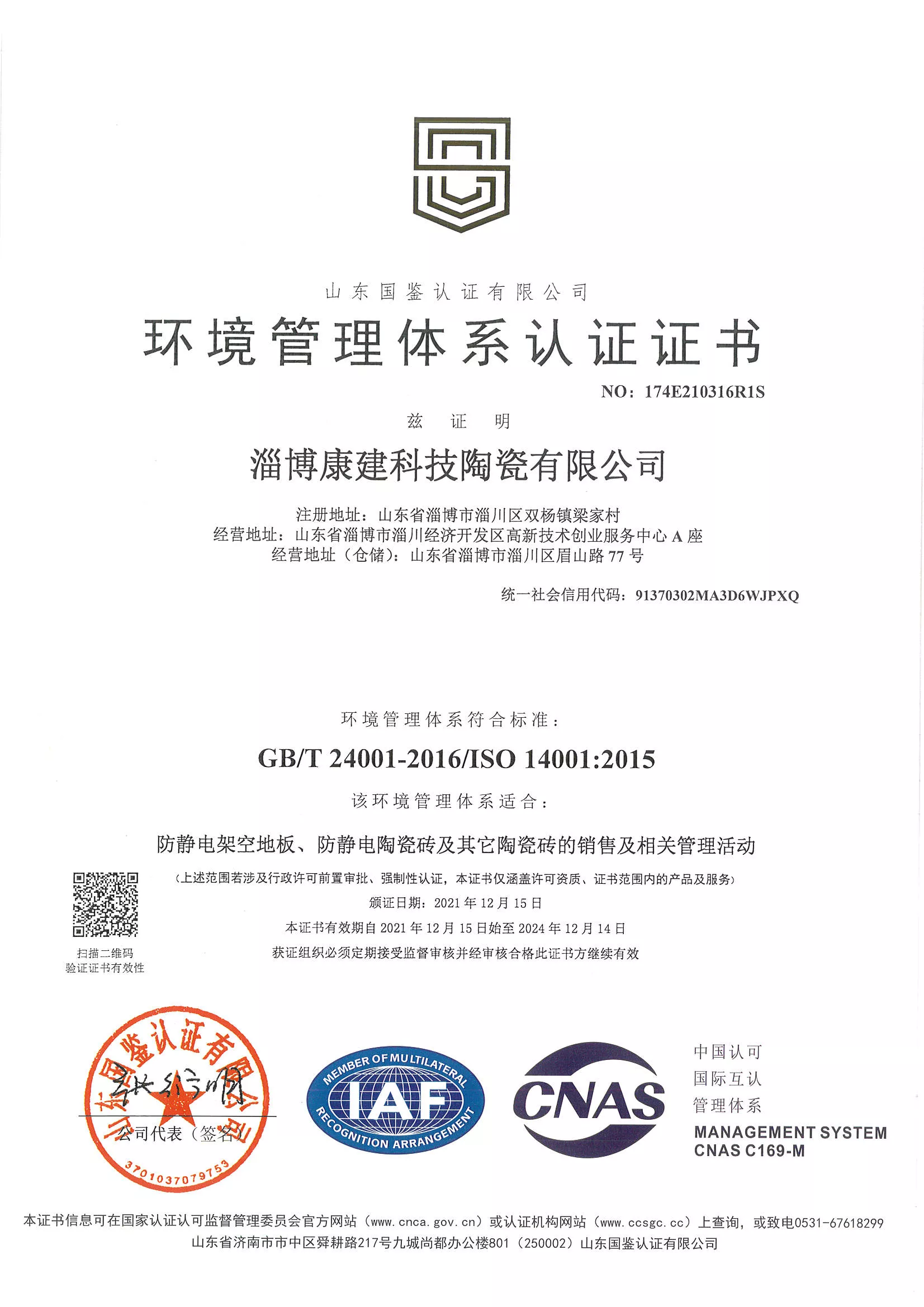 环境管理体系认证证书