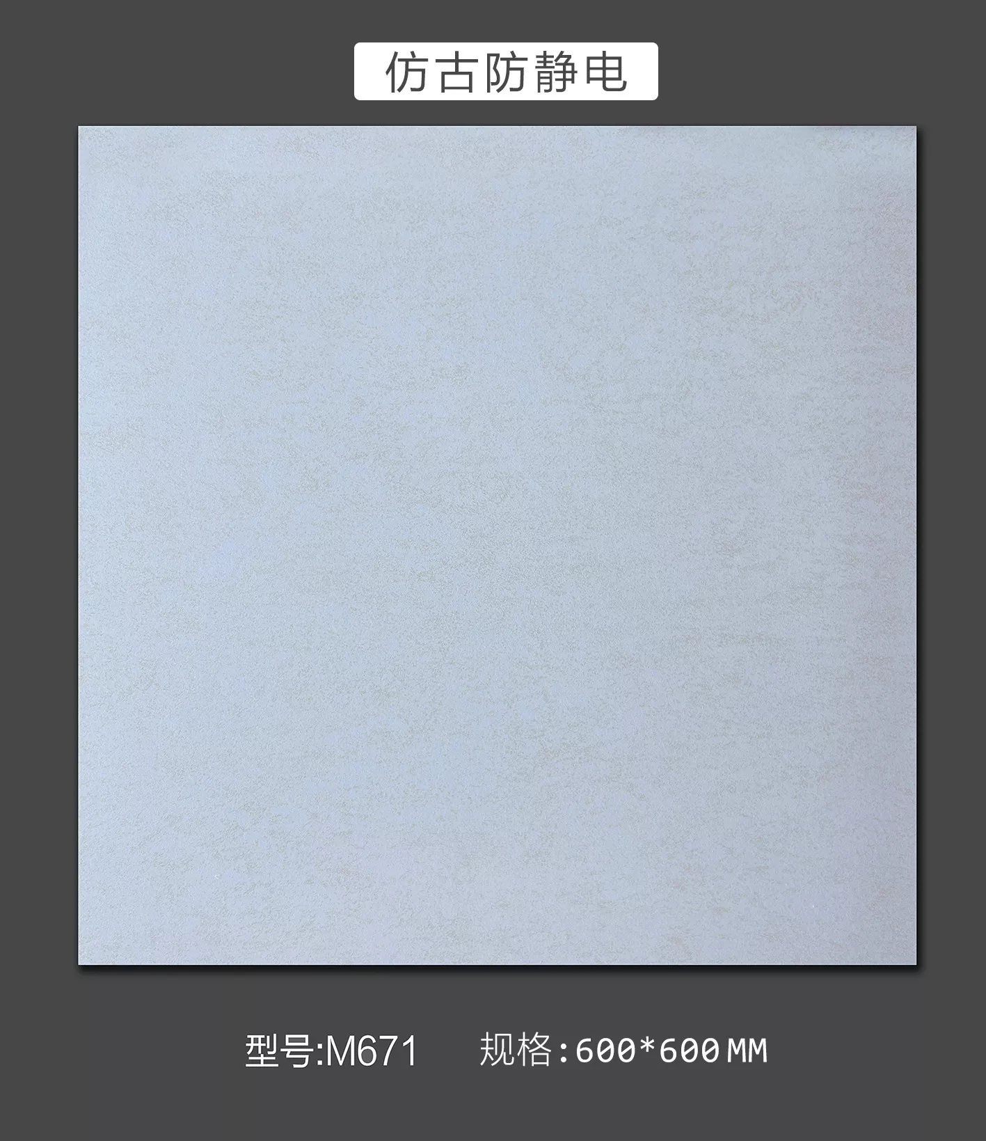 防静电瓷砖-M671