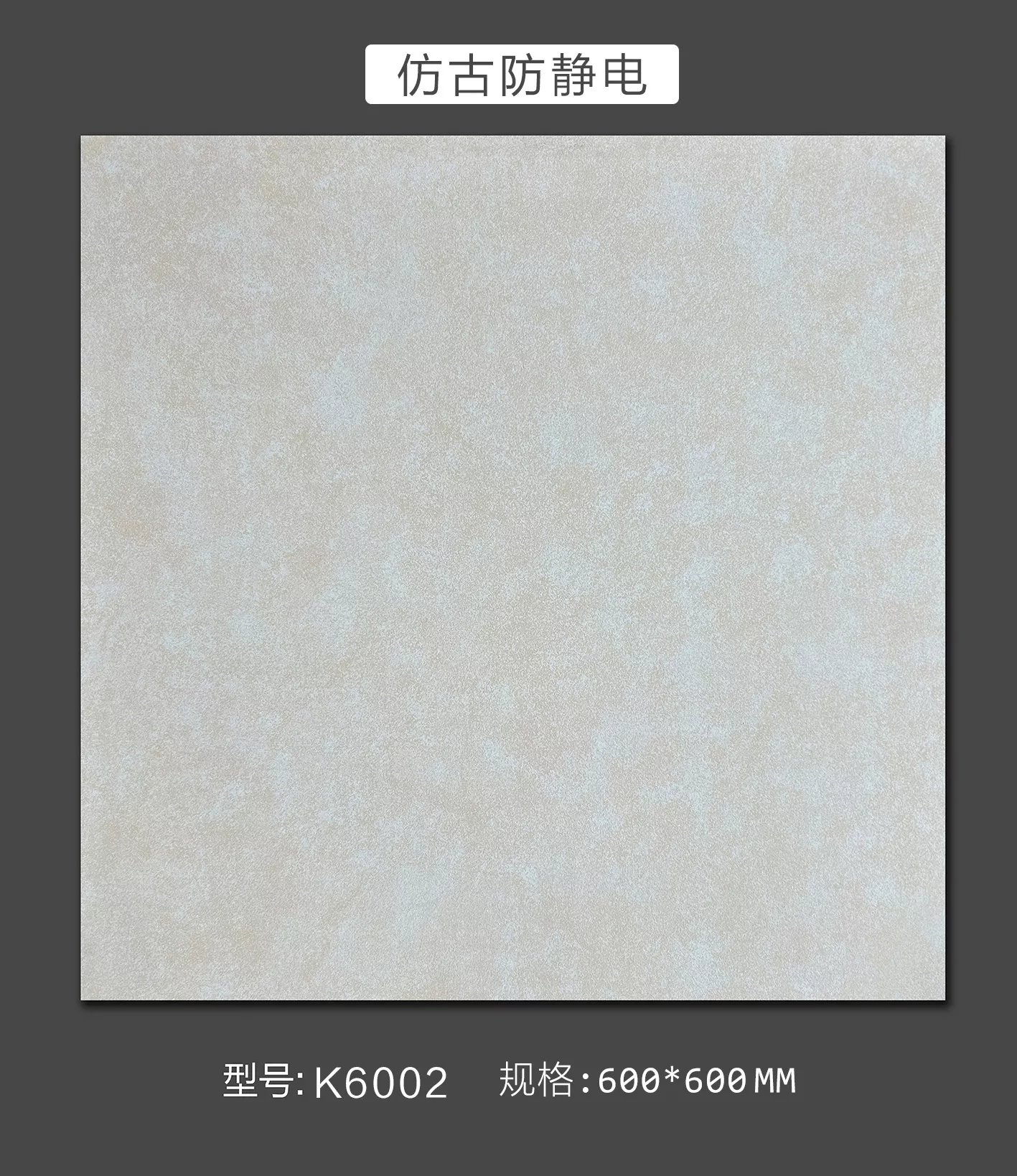 防静电瓷砖-K6002