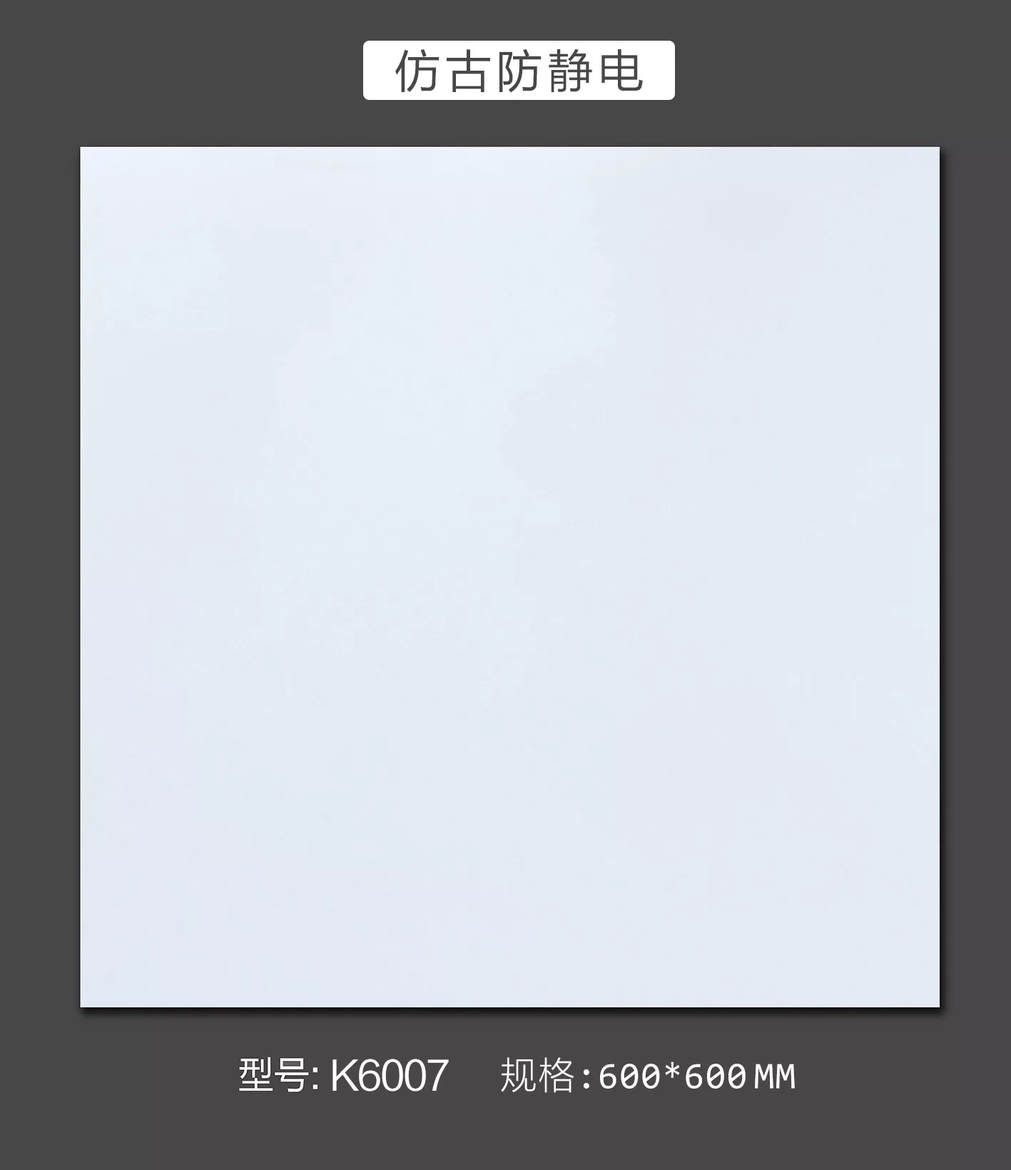 防静电瓷砖-K6007