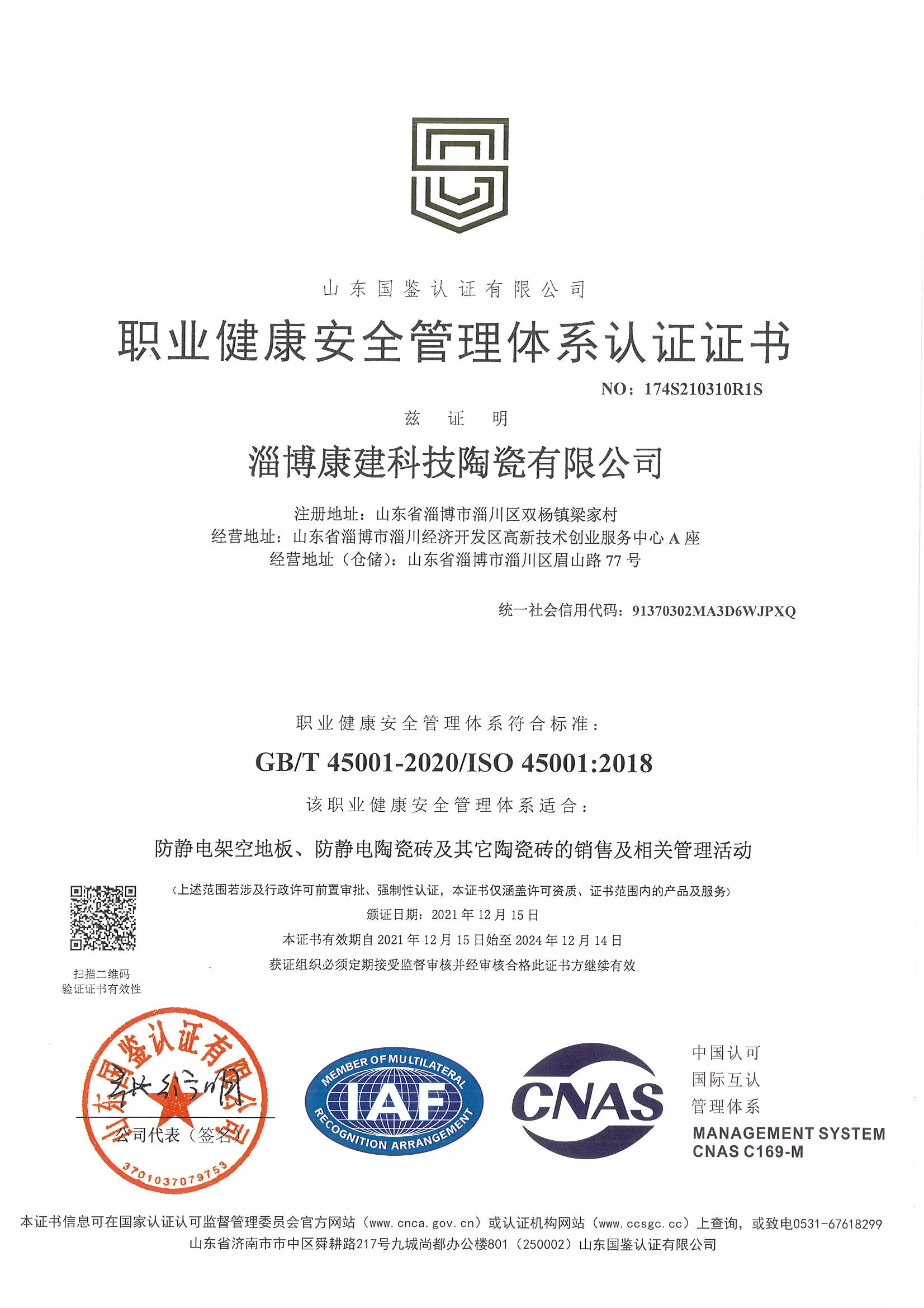 职业健康安全管理体系认证证书